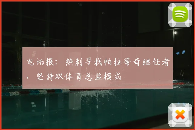 电讯报：热刺寻找帕拉蒂奇继任者，坚持双体育总监模式
