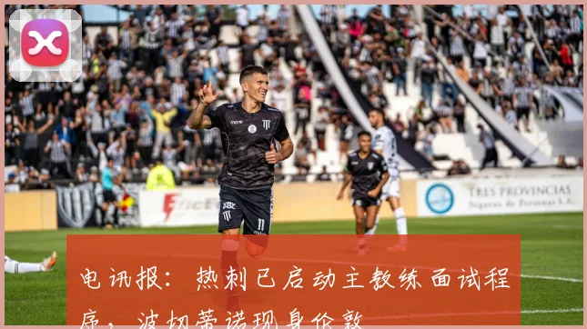 电讯报：热刺已启动主教练面试程序，波切蒂诺现身伦敦