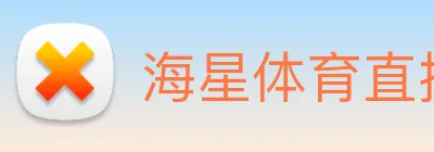 海星体育直播 Logo